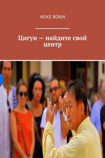 Цигун – найдите свой центр - Heike Bonin