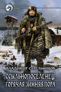 Ссыльнопоселенец. Горячая зимняя пора - Владимир Стрельников