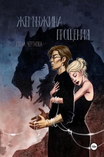 Жемчужина прощения - Елена Черткова