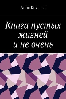 Книга пустых жизней и не очень - Анна Князева