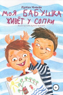 Моя бабушка живёт у сопки - Ирина Мошева