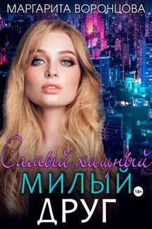 Самый хищный милый друг - Маргарита Воронцова