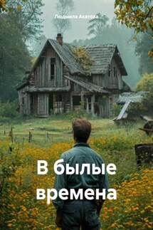 В былые времена - Людмила Акатова