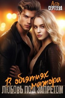 В объятиях мажора. Любовь под запретом - Ася Сергеева
