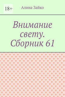 Внимание свету. Сборник 61 - Алина Зайко