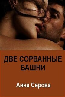 Две сорванные башни - Анна Серова