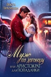 Муж по договору, или Аристократ для попаданки - Анюта Тимофеева