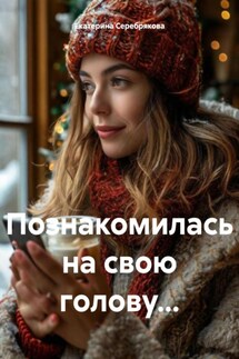 Познакомилась на свою голову… - Екатерина Серебрякова