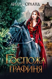 Госпожа графиня - Лилия Орланд
