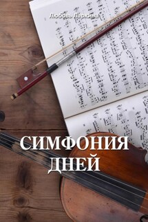 Симфония дней - Любовь Фёдоровна Ларкина, Сергей Михайлович Сосновский