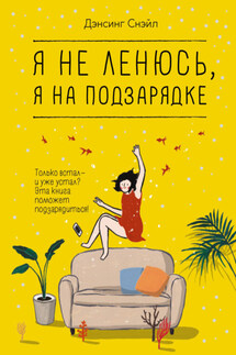 Я не ленюсь, я на подзарядке - Дэнсинг Снэйл