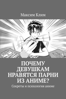 Почему девушкам нравятся парни из аниме? Секреты и психология аниме - Максим Клим