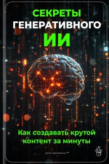 Секреты генеративного ИИ: Как создавать крутой контент за минуты - Артем Демиденко