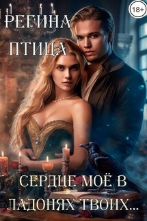 Сердце моё в ладонях твоих - Регина Птица, Морвейн Ветер