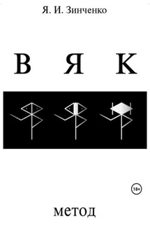 ВЯК: Метод - Ярослав Зинченко