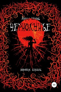 Чернолунье 2. Воровка сердец - Дарья Шварц