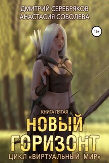 Виртуальный мир 5. Новый горизонт - Дмитрий Серебряков, Анастасия Соболева