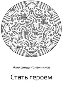 Стать героем - Александр Романчиков