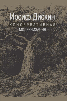 Консервативная модернизация - Иосиф Дискин