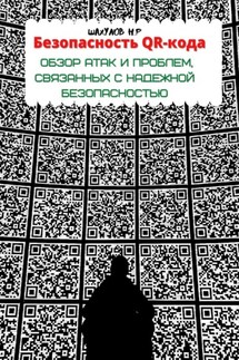 Безопасность QR-кода: обзор атак и проблем, связанных с надежной безопасностью - Никита Шахулов