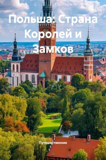 Польша: Страна Королей и Замков - Путешественник