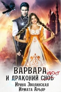 Варвара и драконий хвост - Ирина Зволинская, Ирмата Арьяр
