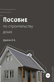 Пособие по строительству дома - Иван Дурягин