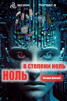 Ноль в степени ноль - Дмитрий Писарев