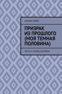 Призрак из прошлого (Моя темная половина). Часть 4. Конец истории - Натали Сойер