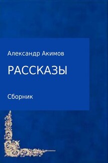 Рассказы - Александр Акимов