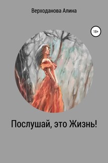 Послушай, это Жизнь - Алина Верходанова