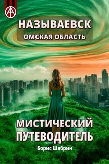 Называевск. Омская область. Мистический путеводитель - Борис Шабрин
