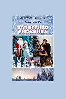 Волшебная снежинка - Вингелена Си