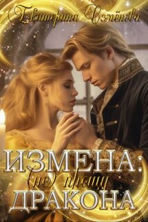 Измена: (не) прощу дракона - Екатерина Семенова