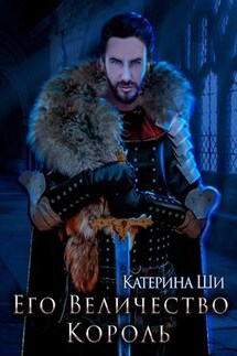 Его Величество Король - Катерина Ши