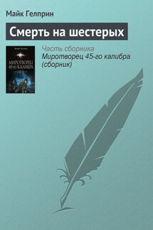 Смерть на шестерых - Майкл Гелприн
