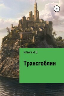 Трансгоблин - Илья Ильич