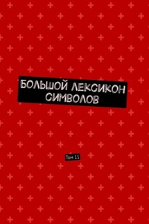 Большой лексикон символов. Том 11 - Владимир Шмелькин