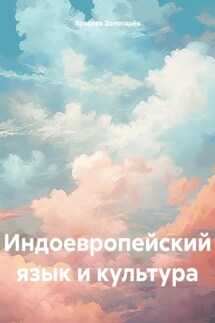 Индоевропейский язык и культура - Ярослав Золотарёв