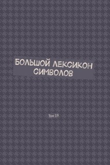 Большой лексикон символов. Том 19 - Владимир Шмелькин