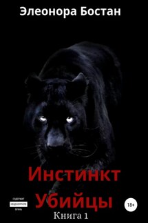 Инстинкт Убийцы. Книга 1 - Элеонора Бостан