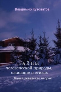 Тайны человеческой природы, ожившие в стихах. Книга девяносто вторая - Владимир Кузоватов