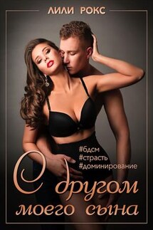 С другом моего сына - Лили Рокс