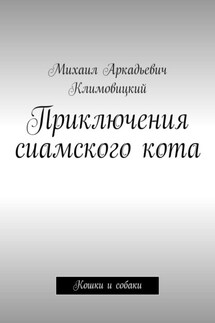 Приключения сиамского кота. Кошки и собаки - Михаил Климовицкий