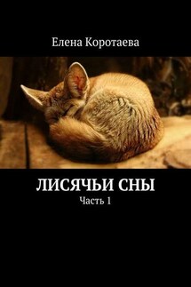 Лисячьи сны. Часть 1 - Елена Коротаева