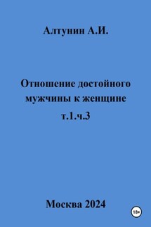 Отношение достойного мужчины к женщине. т.1, ч.3 - Александр Алтунин