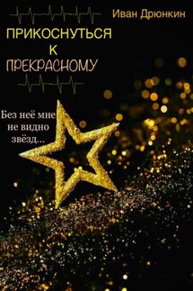 Прикоснуться к прекрасному - Иван Дрюнкин