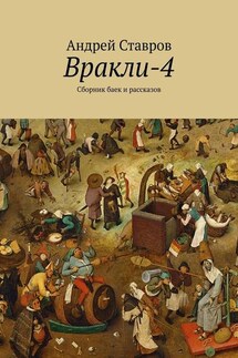 Вракли-4. Сборник баек и рассказов - Андрей Ставров