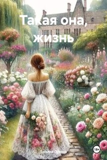 Такая она, жизнь - Татьяна Правда