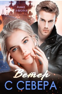 Ветер с севера - Анна Аникина
